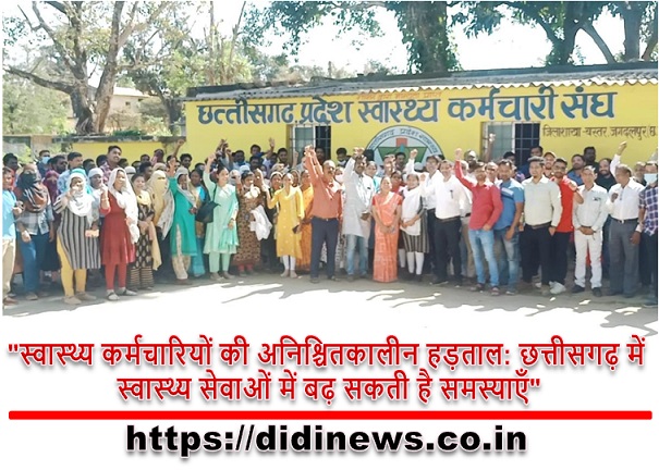 "स्वास्थ्य कर्मचारियों की अनिश्चितकालीन हड़ताल: छत्तीसगढ़ में स्वास्थ्य सेवाओं में बढ़ सकती है समस्याएँ"
