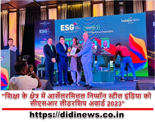 "शिक्षा के क्षेत्र में आर्सेलरमित्तल निप्पॉन स्टील इंडिया को सीएसआर लीडरशिप अवार्ड 2023"