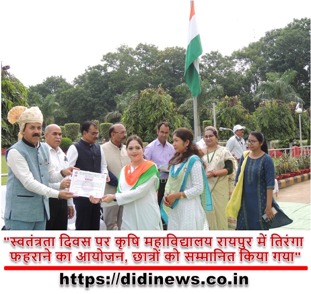 "स्वतंत्रता दिवस पर कृषि महाविद्यालय रायपुर में तिरंगा फहराने का आयोजन, छात्रों को सम्मानित किया गया"