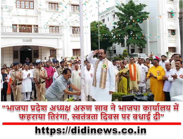"भाजपा प्रदेश अध्यक्ष अरुण साव ने भाजपा कार्यालय में फहराया तिरंगा, स्वतंत्रता दिवस पर बधाई दी"