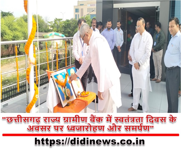 "छत्तीसगढ़ राज्य ग्रामीण बैंक में स्वतंत्रता दिवस के अवसर पर ध्वजारोहण और समर्पण"