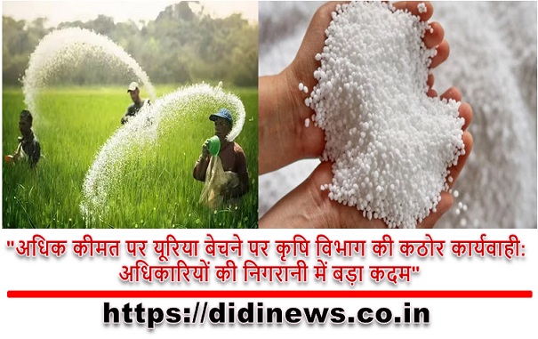 "अधिक कीमत पर यूरिया बेचने पर कृषि विभाग की कठोर कार्यवाही: अधिकारियों की निगरानी में बड़ा कदम"