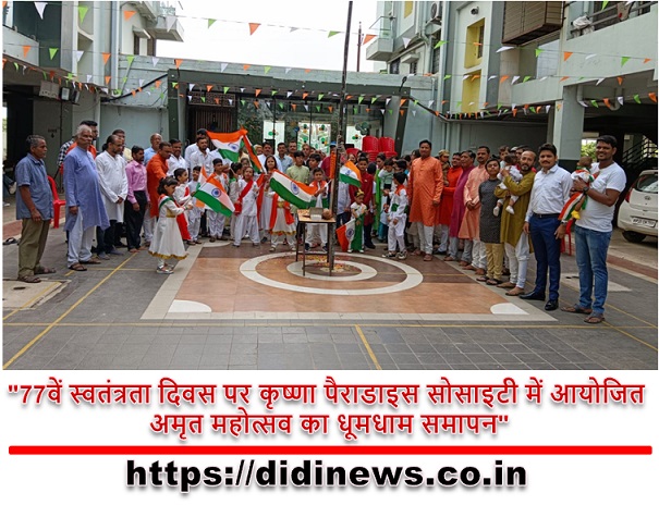 "77वें स्वतंत्रता दिवस पर कृष्णा पैराडाइस सोसाइटी में आयोजित अमृत महोत्सव का धूमधाम समापन"