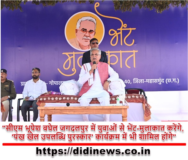 "सीएम भूपेश बघेल जगदलपुर में युवाओं से भेंट-मुलाकात करेंगे, 'पंख खेल उपलब्धि पुरस्कार' कार्यक्रम में भी शामिल होंगे"