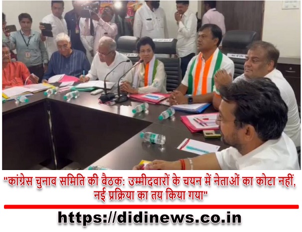 "कांग्रेस चुनाव समिति की बैठक: उम्मीदवारों के चयन में नेताओं का कोटा नहीं, नई प्रक्रिया का तय किया गया"