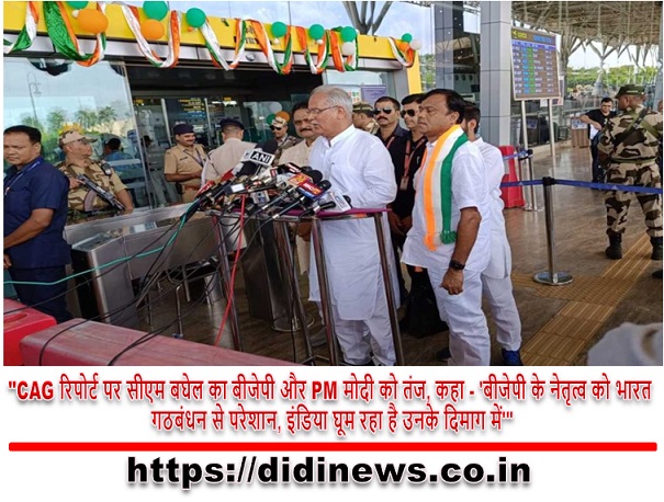 "CAG रिपोर्ट पर सीएम बघेल का बीजेपी और PM मोदी को तंज, कहा - 'बीजेपी के नेतृत्व को भारत गठबंधन से परेशान, इंडिया घूम रहा है उनके दिमाग में'"