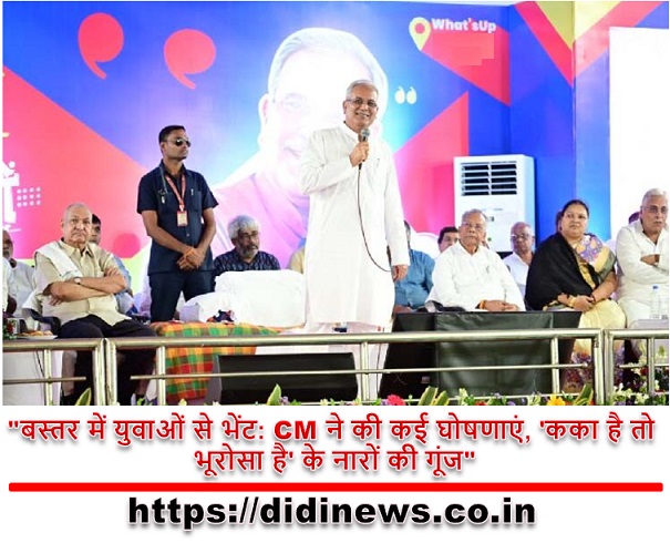 "बस्तर में युवाओं से भेंट: CM ने की कई घोषणाएं, 'कका है तो भूरोसा है' के नारों की गूंज"