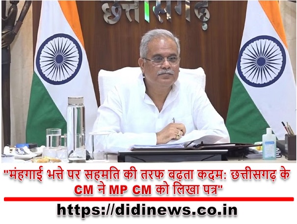 "मंहगाई भत्ते पर सहमति की तरफ बढ़ता कदम: छत्तीसगढ़ के CM ने MP CM को लिखा पत्र"