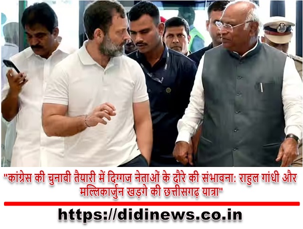  "कांग्रेस की चुनावी तैयारी में दिग्गज नेताओं के दौरे की संभावना: राहुल गांधी और मल्लिकार्जुन खड़गे की छत्तीसगढ़ यात्रा"