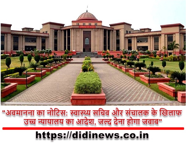 "अवमानना का नोटिस: स्वास्थ्य सचिव और संचालक के खिलाफ उच्च न्यायालय का आदेश, जल्द देना होगा जवाब"