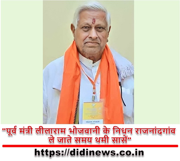 "पूर्व मंत्री लीलाराम भोजवानी के निधन राजनांदगांव ले जाते समय थमी सासें"