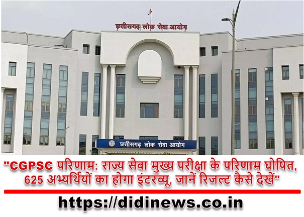 "CGPSC परिणाम: राज्य सेवा मुख्य परीक्षा के परिणाम घोषित, 625 अभ्यर्थियों का होगा इंटरव्यू, जानें रिजल्ट कैसे देखें"