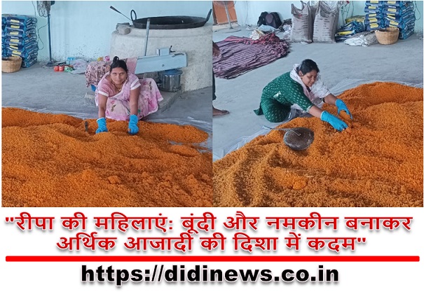 "रीपा की महिलाएं: बूंदी और नमकीन बनाकर अर्थिक आजादी की दिशा में कदम"