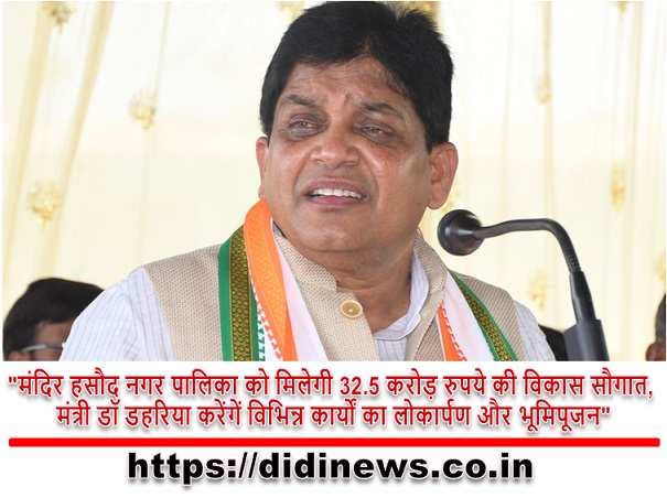 "मंदिर हसौद नगर पालिका को मिलेगी 32.5 करोड़ रुपये की विकास सौगात, मंत्री डॉ डहरिया करेंगें विभिन्न कार्यों का लोकार्पण और भूमिपूजन"