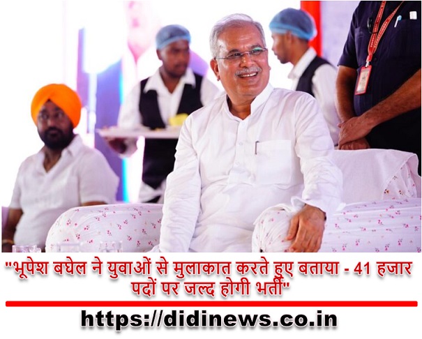 "भूपेश बघेल ने युवाओं से मुलाकात करते हुए बताया - 41 हजार पदों पर जल्द होगी भर्ती"