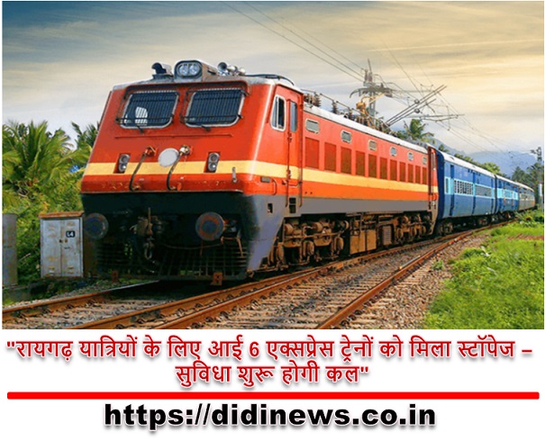"रायगढ़ यात्रियों के लिए आई 6 एक्सप्रेस ट्रेनों को मिला स्टॉपेज - सुविधा शुरू होगी कल"