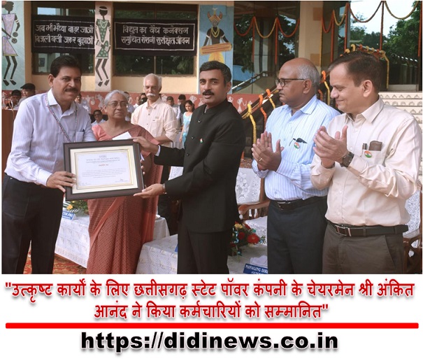 "उत्कृष्ट कार्यों के लिए छत्तीसगढ़ स्टेट पॉवर कंपनी के चेयरमेन श्री अंकित आनंद ने किया कर्मचारियों को सम्मानित"