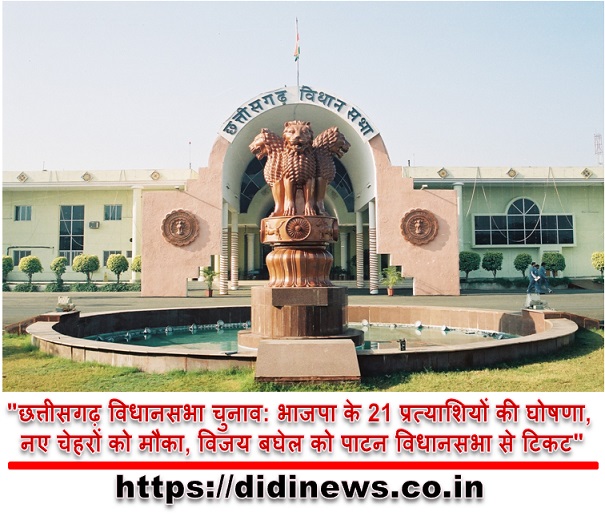 "छत्तीसगढ़ विधानसभा चुनाव: भाजपा के 21 प्रत्याशियों की घोषणा, नए चेहरों को मौका, विजय बघेल को पाटन विधानसभा से टिकट"