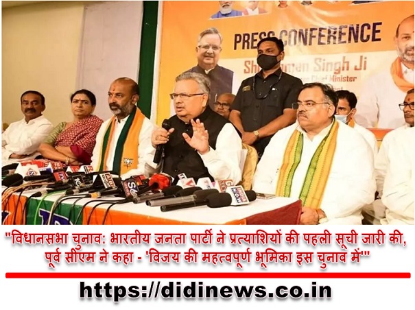 "विधानसभा चुनाव: भारतीय जनता पार्टी ने प्रत्याशियों की पहली सूची जारी की, पूर्व सीएम ने कहा - 'विजय की महत्वपूर्ण भूमिका इस चुनाव में'"
