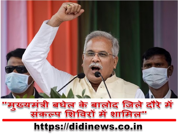 "मुख्यमंत्री बघेल के बालोद जिले दौरे में संकल्प शिविरों में शामिल"