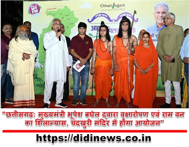 "छत्तीसगढ़: मुख्यमंत्री भूपेश बघेल द्वारा वृक्षारोपण एवं राम वन का शिलान्यास, चंदखुरी मंदिर में होगा आयोजन"