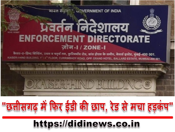 "छत्तीसगढ़ में फिर ईडी की छाप, रेड से मचा हड़कंप"