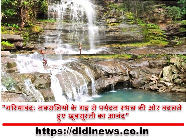 "गरियाबंद: नक्सलियों के गढ़ से पर्यटन स्थल की ओर बदलते हुए खूबसूरती का आनंद"