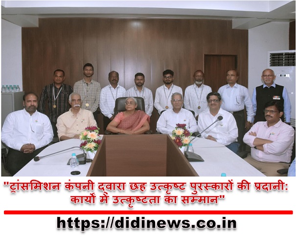"ट्रांसमिशन कंपनी द्वारा छह उत्कृष्ट पुरस्कारों की प्रदानी: कार्यों में उत्कृष्टता का सम्मान"