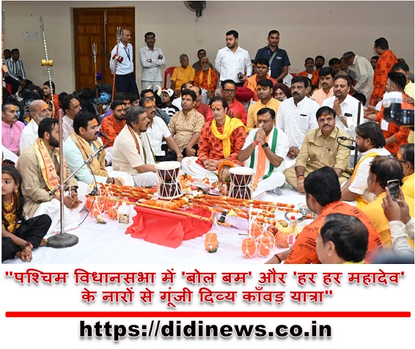 "पश्चिम विधानसभा में 'बोल बम' और 'हर हर महादेव' के नारों से गूंजी दिव्य काँवड़ यात्रा"