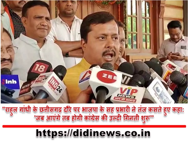"राहुल गांधी के छत्तीसगढ़ दौरे पर भाजपा के सह प्रभारी ने तंज कसते हुए कहा: 'जब आएंगे तब होगी कांग्रेस की उल्टी गिनती शुरू'"