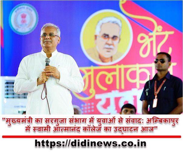 "मुख्यमंत्री का सरगुजा संभाग में युवाओं से संवाद: अम्बिकापुर में स्वामी आत्मानंद कॉलेज का उद्घाटन आज"