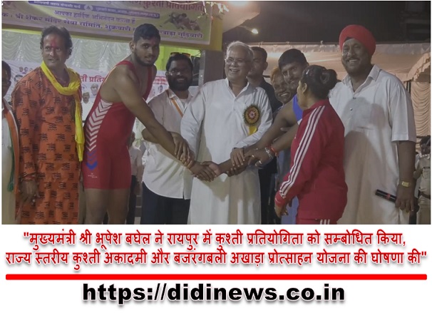 "मुख्यमंत्री श्री भूपेश बघेल ने रायपुर में कुश्ती प्रतियोगिता को सम्बोधित किया, राज्य स्तरीय कुश्ती अकादमी और बजरंगबली अखाड़ा प्रोत्साहन योजना की घोषणा की"
