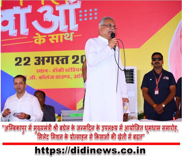 "अम्बिकापुर में मुख्यमंत्री श्री बघेल के जन्मदिन के उपलक्ष्य में आयोजित धूमधाम समारोह, मिलेट मिशन के प्रोत्साहन से किसानों की खेती में बढ़त"