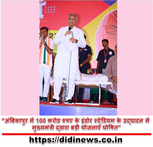 "अंबिकापुर में 100 करोड़ रुपए के इंडोर स्टेडियम के उद्घाटन में मुख्यमंत्री द्वारा बड़ी योजनाएँ घोषित"