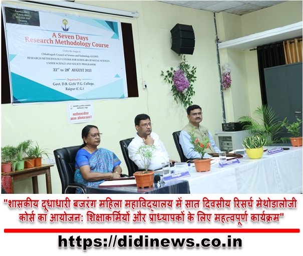 "शासकीय दूधाधारी बजरंग महिला महाविद्यालय में सात दिवसीय रिसर्च मेथोडालोजी कोर्स का आयोजन: शिक्षाकर्मियों और प्राध्यापकों के लिए महत्वपूर्ण कार्यक्रम"
