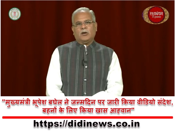 "मुख्यमंत्री भूपेश बघेल ने जन्मदिन पर जारी किया वीडियो संदेश, बहनों के लिए किया खास आह्वान"