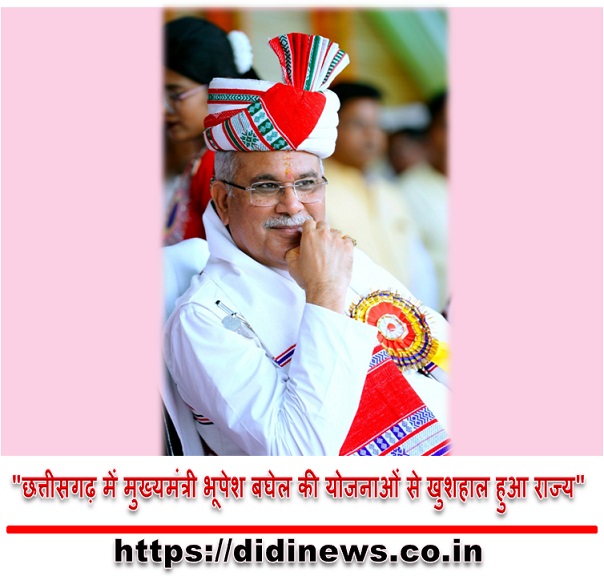 "छत्तीसगढ़ में मुख्यमंत्री भूपेश बघेल की योजनाओं से खुशहाल हुआ राज्य"