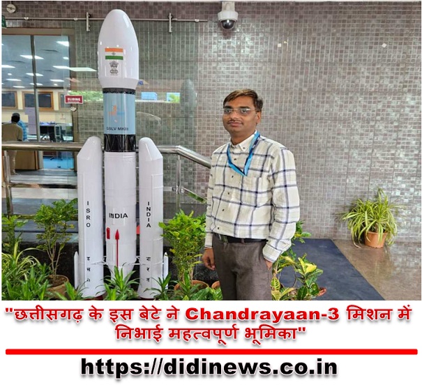 "छत्तीसगढ़ के इस बेटे ने Chandrayaan-3 मिशन में निभाई महत्वपूर्ण भूमिका"