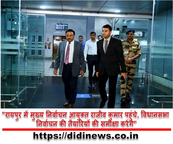 "रायपुर में मुख्य निर्वाचन आयुक्त राजीव कुमार पहुंचे, विधानसभा निर्वाचन की तैयारियों की समीक्षा करेंगे"
