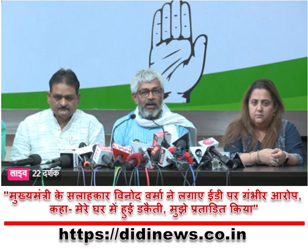 "मुख्यमंत्री के सलाहकार विनोद वर्मा ने लगाए ईडी पर गंभीर आरोप, कहा- मेरे घर में हुई डकैती, मुझे प्रताड़ित किया"