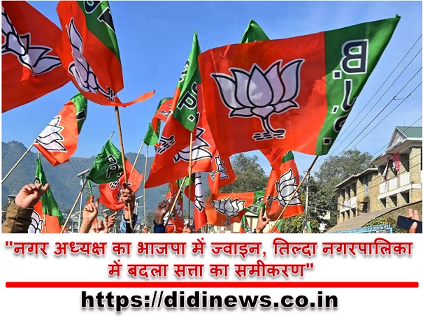 "नगर अध्यक्ष का भाजपा में ज्वाइन, तिल्दा नगरपालिका में बदला सत्ता का समीकरण"