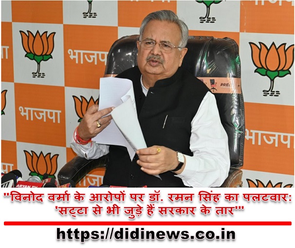 "विनोद वर्मा के आरोपों पर डॉ. रमन सिंह का पलटवार: 'सट्टा से भी जुड़े हैं सरकार के तार'"