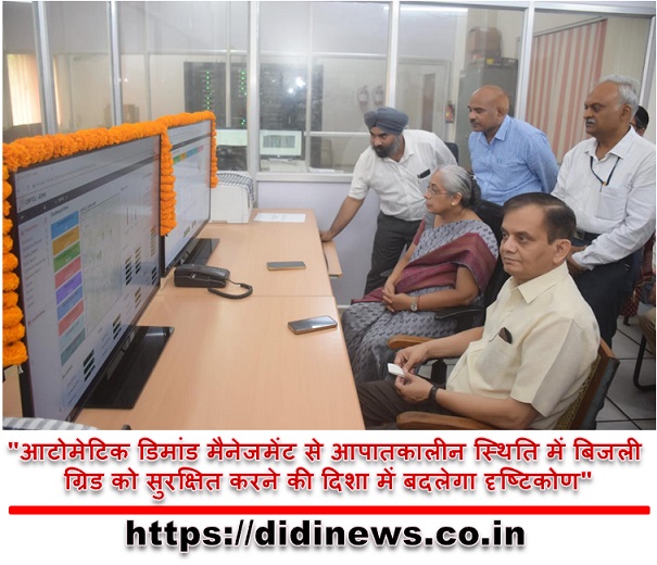 "आटोमेटिक डिमांड मैनेजमेंट से आपातकालीन स्थिति में बिजली ग्रिड को सुरक्षित करने की दिशा में बदलेगा दृष्टिकोण"