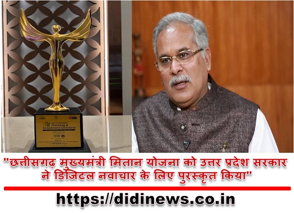 "छत्तीसगढ़ मुख्यमंत्री मितान योजना को उत्तर प्रदेश सरकार ने डिजिटल नवाचार के लिए पुरस्कृत किया"