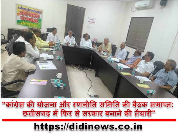 "कांग्रेस की योजना और रणनीति समिति की बैठक समाप्त: छत्तीसगढ़ में फिर से सरकार बनाने की तैयारी"