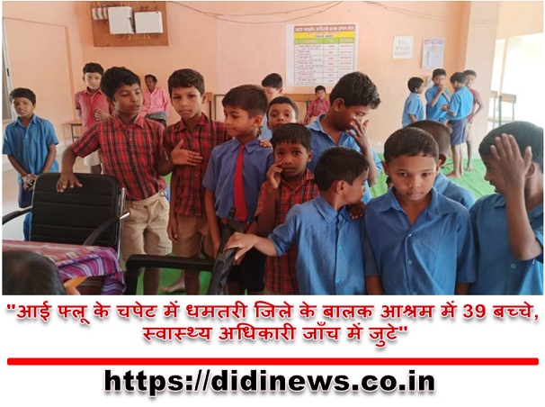 "आई फ्लू के चपेट में धमतरी जिले के बालक आश्रम में 39 बच्चे, स्वास्थ्य अधिकारी जाँच में जुटे"