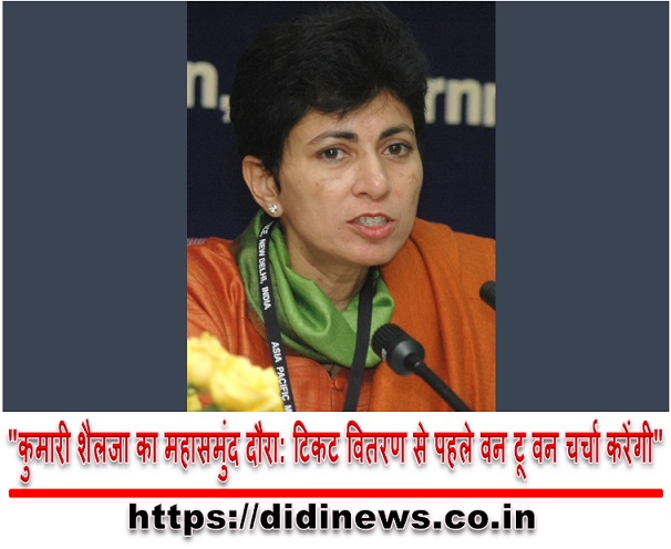 "कुमारी शैलजा का महासमुंद दौरा: टिकट वितरण से पहले वन टू वन चर्चा करेंगी"