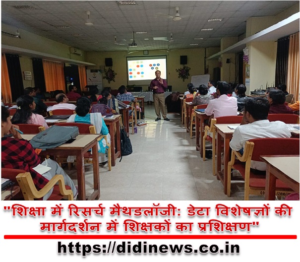 "शिक्षा में रिसर्च मैथडलॉजी: डेटा विशेषज्ञों की मार्गदर्शन में शिक्षकों का प्रशिक्षण"