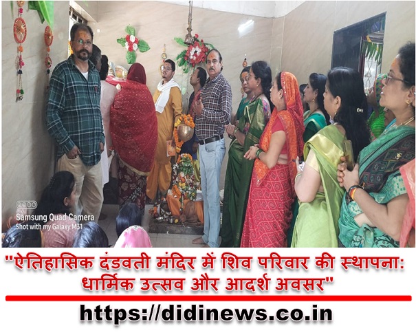 "ऐतिहासिक दंडवती मंदिर में शिव परिवार की स्थापना: धार्मिक उत्सव और आदर्श अवसर"