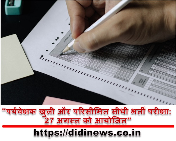 "पर्यवेक्षक खुली और परिसीमित सीधी भर्ती परीक्षा: 27 अगस्त को आयोजित"